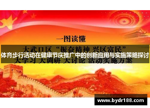 体育步行活动在健康节庆推广中的创新应用与实施策略探讨