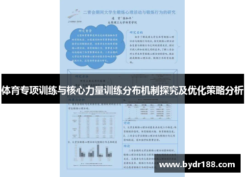 体育专项训练与核心力量训练分布机制探究及优化策略分析